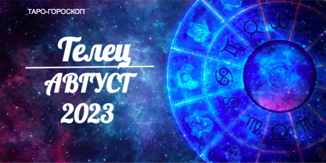 Таро-гороскоп для Тельцов на август 2023